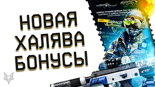 НОВАЯ ХАЛЯВА В ВАРФЕЙС 2022 ВСЕМ!ПРО ОБНОВЛЕНИЕ ПТС WARFACE!БОНУСЫ,СКИДКИ И ФИШКИ!