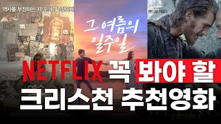 [Netflix] 넷플릭스에서 꼭 봐야 할 크리스천 추천 영화 세 편!!!