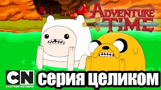 Время приключений | За гротом + Я - Мечь (серия целиком) | Cartoon Network