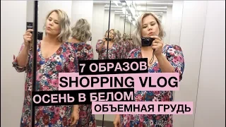 Мода без стереотипов | Белый цвет | Объемная грудь | Shopping Vlog