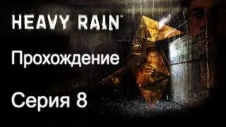 Heavy Rain - Прохождение [#8] | PS3