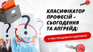 Класифікатор професій – сьогодення та апгрейд: з чим працювати кадровику | 30.08.23