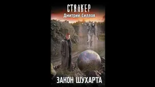 Сталкер закон шухарта (Дмитрий Силлов)