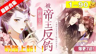 【漫画最新章】《宠后心头有个权臣白月光》最新合集1~90，猫系皇后狂撩冷霸帝王！大朝开国女元老竟在死后被挖开棺材，魂穿成孙辈皇帝的懦弱皇后？！眼看着成神之路毁于一旦，这让秦妖怎么忍？！