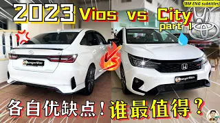 2023 Honda City Toyota Vios大比拼! 谁更对得起RM95k的售价, 谁才是入门日系车的王者? [ENG BM subtitles]