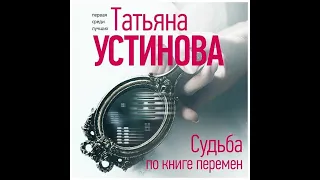 АУДИОКНИГА ДЕТЕКТИВ: СУДЬБА ПО КНИГЕ ПЕРЕМЕН