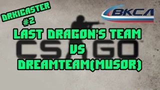 ВКСЛ - Отборочный этап в МТУ - Last Dragon's Team vs DreamTeam(musor)