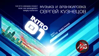 "Intro 01" Сергей Кузнецов