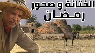 #ريحة_الدوار  :لقى الحجام يسول قاليه انا هو لي غادي نتختن ووصلوا الدار قصص رائعة ،🙆🏻🤣🤣🤣🤣🤣riht douar