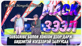 Маск - Зээл #Хошин шог 2021 #comedy