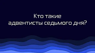 365 | 199. Кто такие адвентисты седьмого дня?