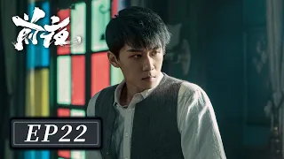 [ENG SUB]【前夜 The Eve】EP22 —— 欧豪 & 张慧雯 & 赵志伟