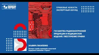 Госзакупка радиоэлектронной продукции и медицинских изделий. Ужесточение правил