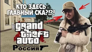 КТО САМЫЙ ВЛИЯТЕЛЬНЫЙ В (GTA CRIMINAL RUSSIA) CRMP?!?!