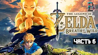ПЕРВЫЙ БОСС ВО ВЛАДЕНИЯХ ЗОРА - The legend of Zelda : Breath of the wild #6