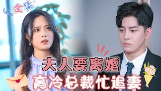 [MULTI SUB] Madam wants a divorce, the aloof CEO is busy chasing his wife.🤭