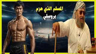 The Muslim fighter who defeated Bruce Lee with one blow in a global fight
