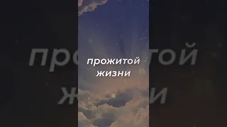 Мудрость Веков 💯 Слова со смыслом. Про жизнь #shorts