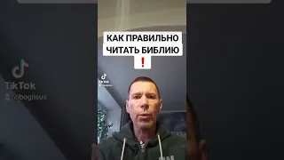 КАК ПРАВИЛЬНО ЧИТАТЬ БИБЛИЮ ❗️@САЛТАНЕНКО