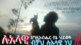 ሉዓላዊ   ዘማሪ በረከት ደጀኔ  SOVEREIGN BEREKET DEJENE Lualawi NEW PROTESTANT AMHARIC WORSHIP SONG 2021