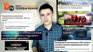 Кодирование украинских СПУТНИКОВЫХ телеканалов (решение)