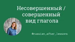 Несовершенный и совершенный вид глагола НСВ СВ imperfect perfect часть 1