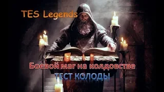 Боевой маг на Мощном колдовстве. Тест колоды.