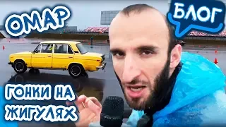 Гонки на ЖИГУЛЯХ // Омар в большом городе