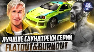 ЛУЧШИЕ САУНДТРЕКИ FLATOUT И BURNOUT | НАПАЛМ #2