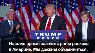 Трамп призывает к единству