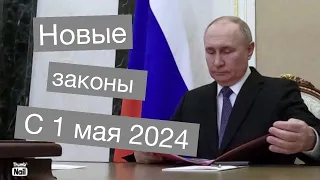 Новые законы с 1 мая 2024 - весенний призыв, упрощенное внж, 3ндфл, 0 комиссия по сбп, пенсии, НПФ…