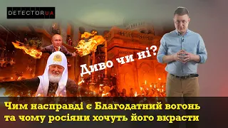 Чим насправді є Благодатний вогонь та чому росіяни хочуть його вкрасти