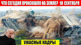 Новости Сегодня 18.09.2023 - ЧП, Катаклизмы, События Дня: Москва Ураган США Торнадо Европа Цунами