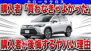 「買う前にこれだけは気をつけろ！」とんでもない弱点が見つかったトヨタの人気SUV…【ゆっくり解説】【カローラクロス】