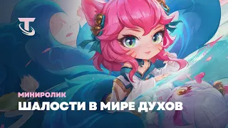 Шалости в мире духов | Миниролик – Teamfight Tactics