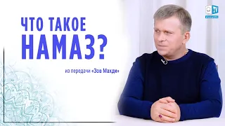 Что такое намаз