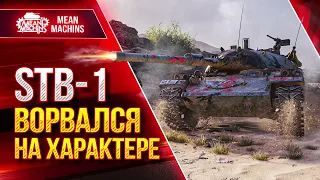 Stb-1 - ВОРВАЛСЯ НА ХАРАКТЕРЕ ● Как СТБ-1 может нагибать ●  ЛучшееДляВас