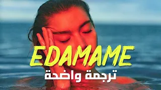 أغنية الراب الشهيرة 'ادامامي' | bbno$, Rich Brian - Edamame (Lyrics) مترجمة للعربية