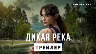 Дикая река | Трейлер | Амедиатека (2022)