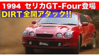 セリカGT-FOUR登場 ライバル対決 ダート全開アタック!!【Best MOTORing】1994