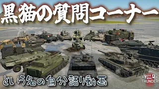 【WarThunder】謹賀新年！みなさんからの質問に黒猫がお答えします！