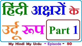 HINDI ALPHABET TO URDU ALPHABET | हिंदी अक्षरों के उर्दू रूप | PART 1 | Episode 80 | Hindi se urdu