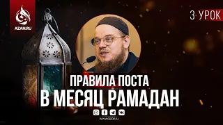 Урок 3: Наблюдение за луной, и что нарушает пост | AZAN.RU