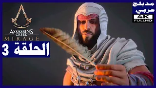 تختيم لعبة:assassin's creed mirage / مدبلج عربي/ الحلقة3/ الغول | أساسنز كريد: ميراج