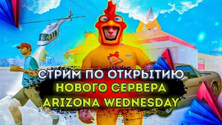 ❗️ Открытие ARIZONA RP Wednesday - 24 СЕРВЕР | Ловим ДОМА, РАЗВЛЕКАЕМСЯ ❗️ Стрим Аризона РП Уенздей