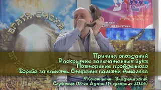 Врата Сиона-врата народов. Причина опозданий. Борьба за память. Стирание памяти Амале́ка, 17.02.2024