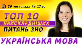 Підготовка до ЗНО 2021: ТОП 10 найскладніших питань з української мови