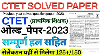 "ctet previous year question paper | ctet solved paper 2023 | ctet jan 2024 | ctet previous paper"