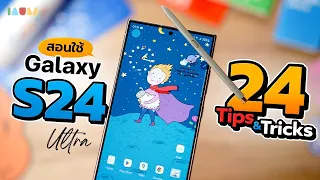 สอนใช้ S24 Ultra | 24 Tips & Tricks ใช้ AI ให้คุ้ม 46,900 บ. [30 นาที]