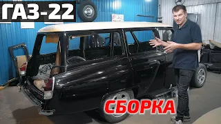 ГАЗ-22 универсал сборка...